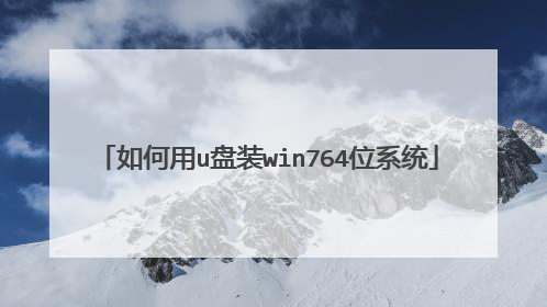 如何用u盘装win764位系统