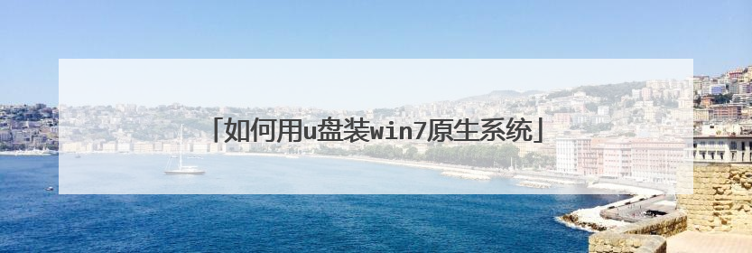 如何用u盘装win7原生系统