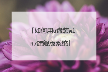 如何用u盘装win7旗舰版系统