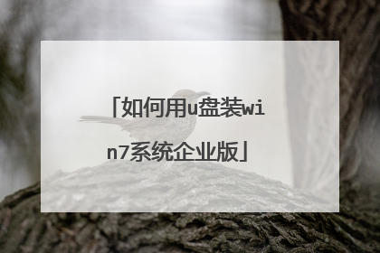 如何用u盘装win7系统企业版