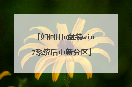 如何用u盘装win7系统后重新分区