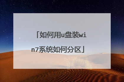 如何用u盘装win7系统如何分区