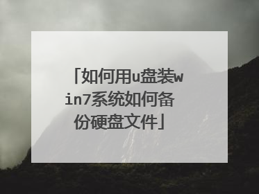 如何用u盘装win7系统如何备份硬盘文件