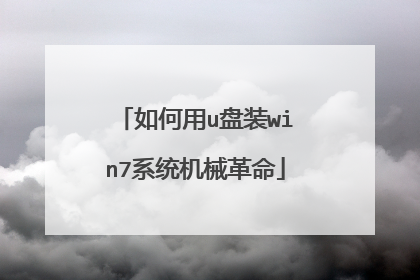 如何用u盘装win7系统机械革命