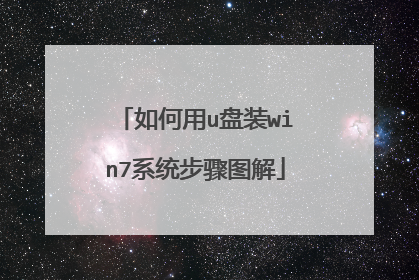 如何用u盘装win7系统步骤图解