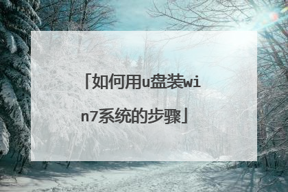 如何用u盘装win7系统的步骤