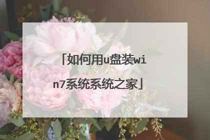 如何用u盘装win7系统系统之家