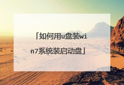 如何用u盘装win7系统装启动盘