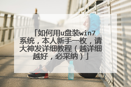 如何用u盘装win7系统，本人新手一枚，请大神发详细教程（越详细越好，必采纳）