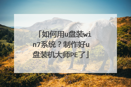 如何用u盘装win7系统？制作好u盘装机大师PE了