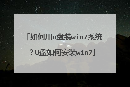 如何用u盘装win7系统?U盘如何安装win7
