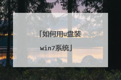 如何用u盘装win7系统