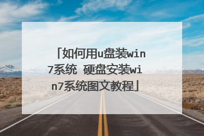 如何用u盘装win7系统 硬盘安装win7系统图文教程