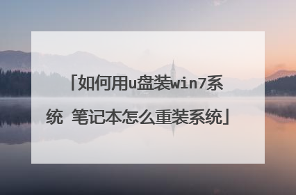 如何用u盘装win7系统 笔记本怎么重装系统