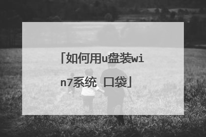 如何用u盘装win7系统 口袋