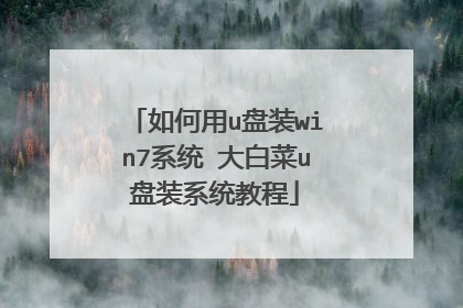 如何用u盘装win7系统 大白菜u盘装系统教程