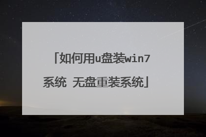 如何用u盘装win7系统 无盘重装系统