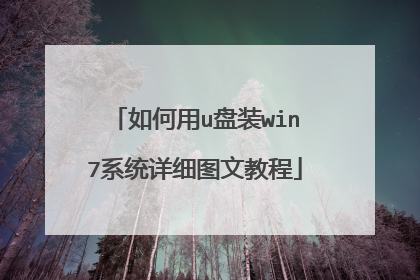 如何用u盘装win7系统详细图文教程