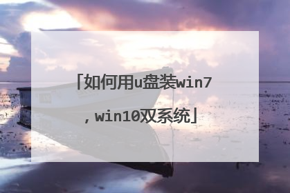如何用u盘装win7,win10双系统