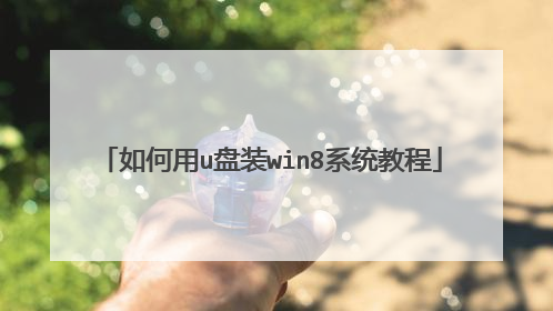如何用u盘装win8系统教程