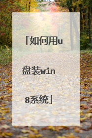 如何用u盘装win8系统