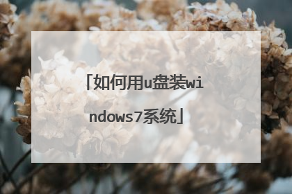 如何用u盘装windows7系统