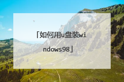 如何用u盘装windows98