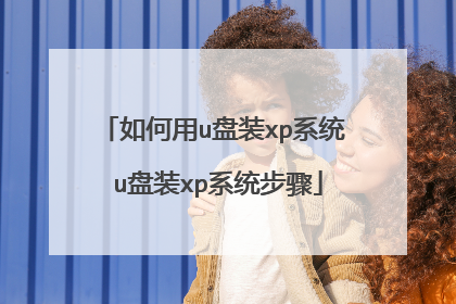 如何用u盘装xp系统 u盘装xp系统步骤