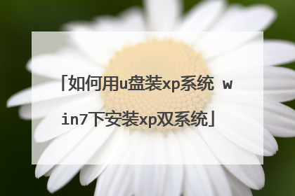 如何用u盘装xp系统 win7下安装xp双系统