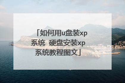 如何用u盘装xp系统 硬盘安装xp系统教程图文