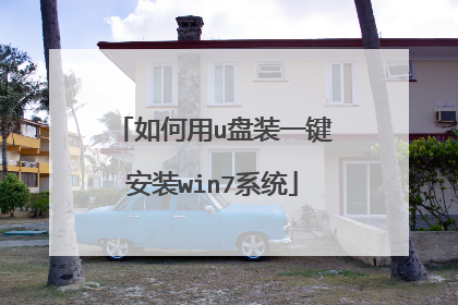 如何用u盘装一键安装win7系统