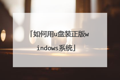 如何用u盘装正版windows系统