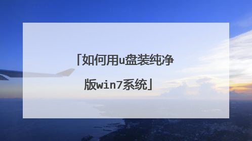 如何用u盘装纯净版win7系统
