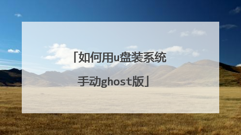 如何用u盘装系统手动ghost版