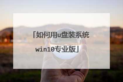 如何用u盘装系统win10专业版