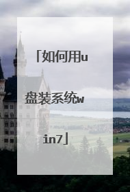 如何用u盘装系统win7