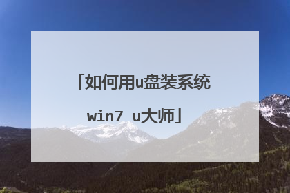 如何用u盘装系统win7 u大师