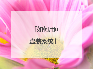 如何用u盘装系统