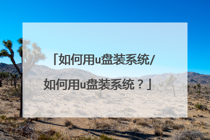 如何用u盘装系统/如何用u盘装系统?