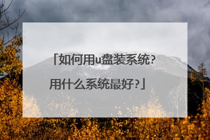 如何用u盘装系统?用什么系统最好?