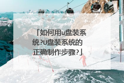如何用u盘装系统?U盘装系统的正确制作步骤?