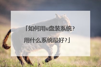 如何用u盘装系统?用什么系统最好?