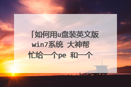 如何用u盘装英文版win7系统 大神帮忙给一个pe 和一个英文版win7系统