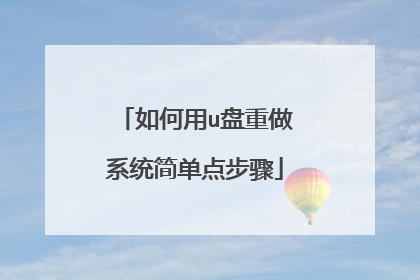 如何用u盘重做系统简单点步骤