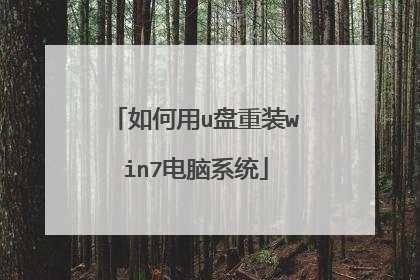 如何用u盘重装win7电脑系统