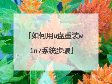 如何用u盘重装win7系统步骤