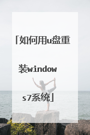 如何用u盘重装windows7系统