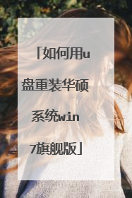 如何用u盘重装华硕系统win7旗舰版