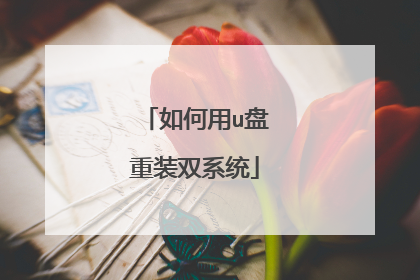 如何用u盘重装双系统