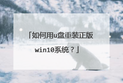 如何用u盘重装正版win10系统?